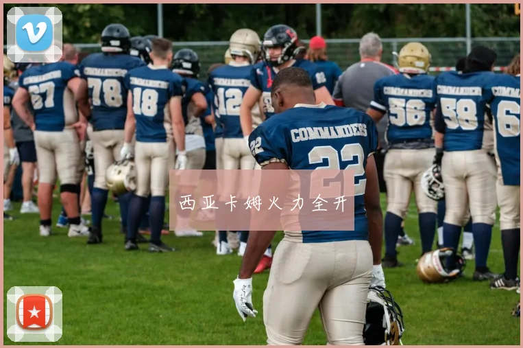 西亚卡姆火力全开