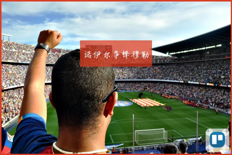 诺伊尔争锋穆勒