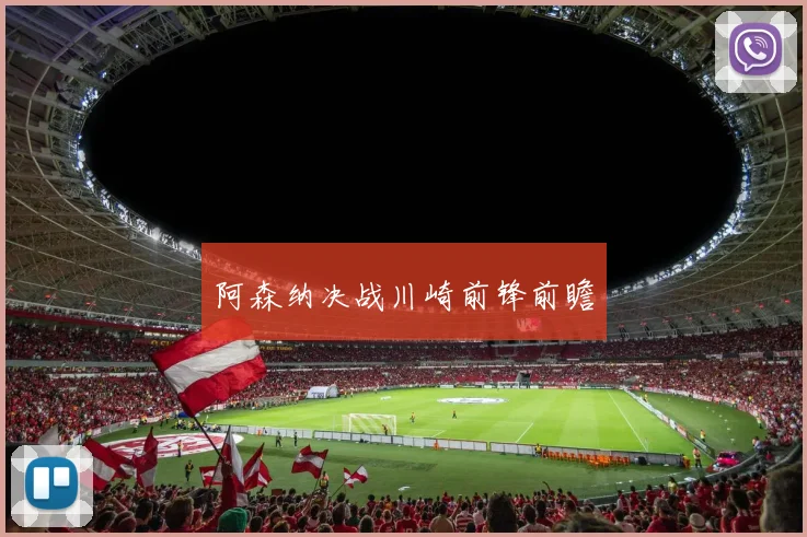 阿森纳决战川崎前锋前瞻