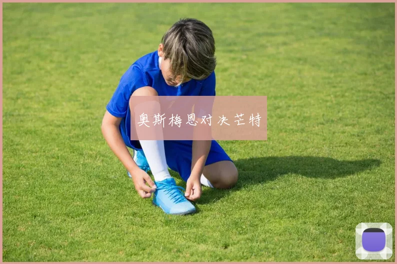 奥斯梅恩对决芒特