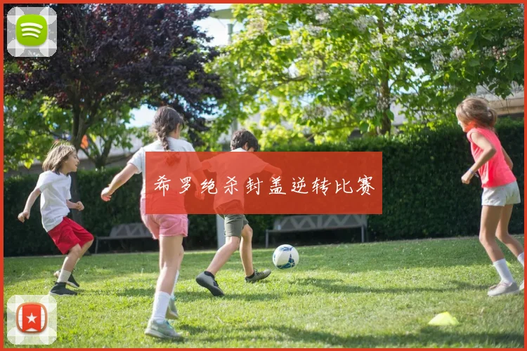 希罗绝杀封盖逆转比赛