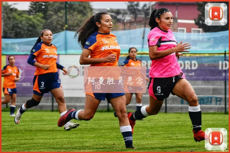 阿曼胜负悬念