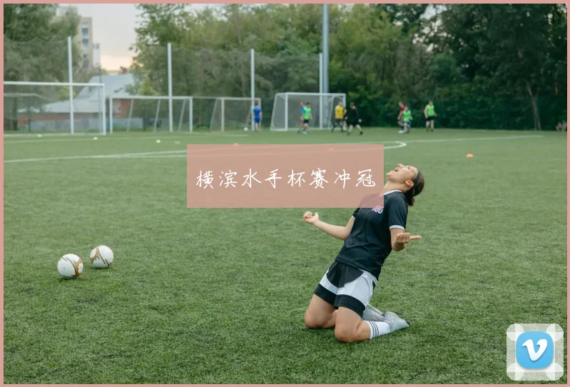 横滨水手杯赛冲冠