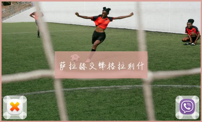 萨拉赫交锋格拉利什