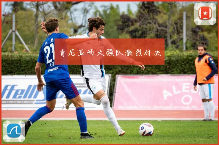 肯尼亚两大强队激烈对决