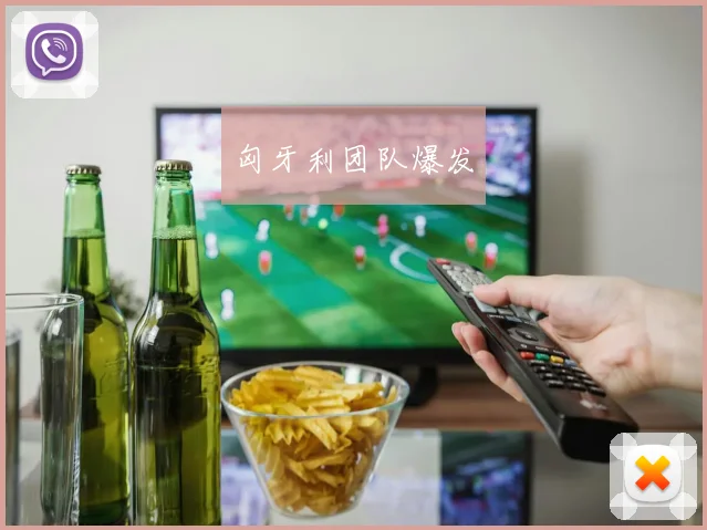 匈牙利团队爆发