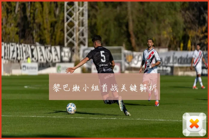 黎巴嫩小组首战关键解析