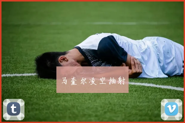 马奎尔凌空抽射