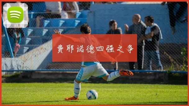 费耶诺德四强之争
