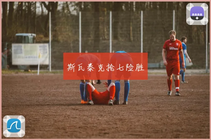 斯瓦泰克抢七险胜