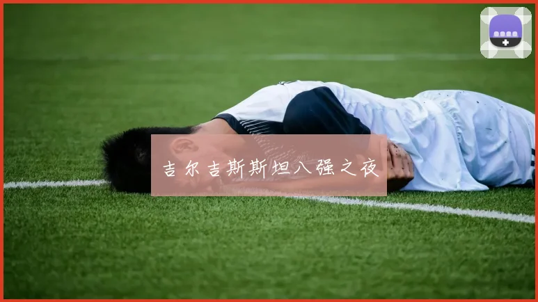 吉尔吉斯斯坦八强之夜