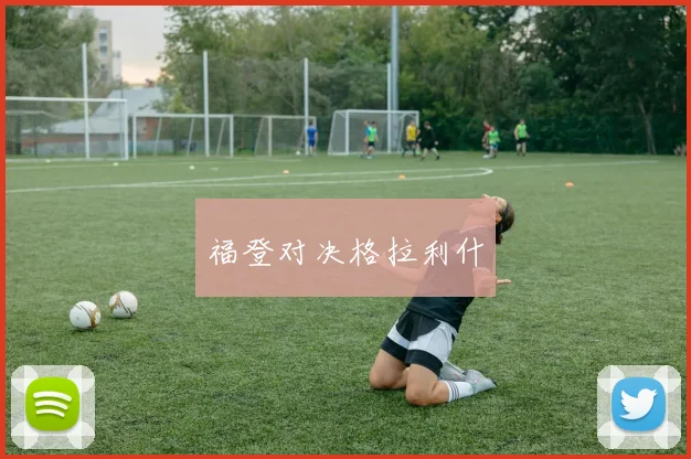 福登对决格拉利什