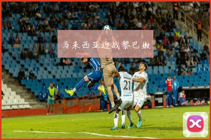 马来西亚迎战黎巴嫩