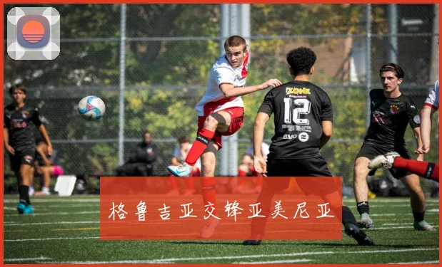 格鲁吉亚交锋亚美尼亚