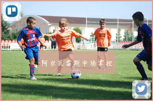 阿尔瓦雷斯中场掌控