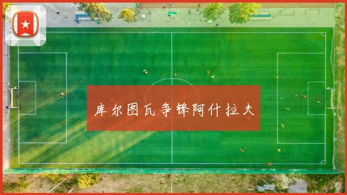 库尔图瓦争锋阿什拉夫