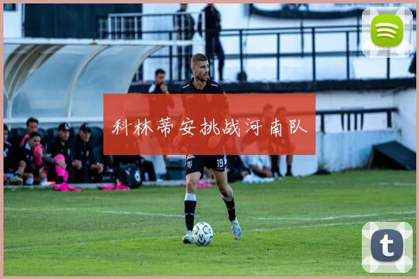科林蒂安挑战河南队