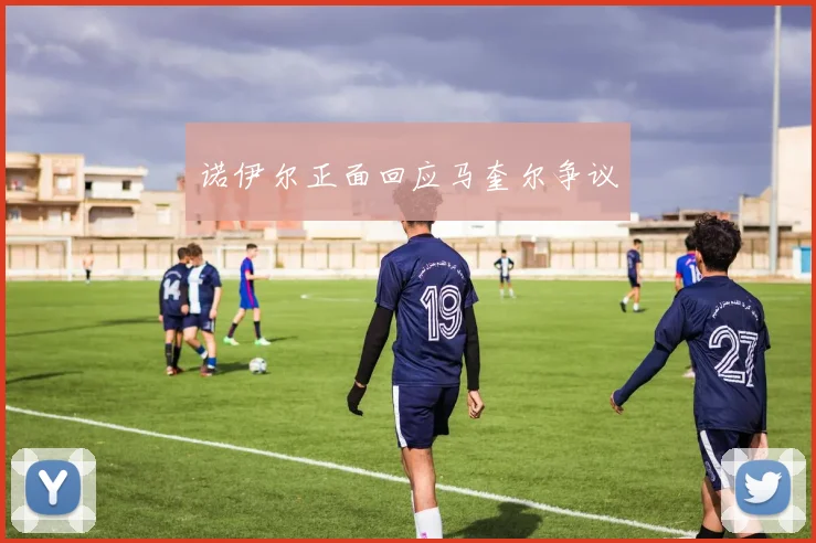 诺伊尔正面回应马奎尔争议