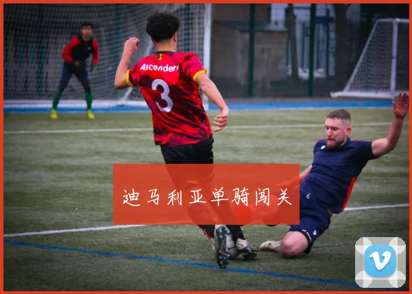 迪马利亚单骑闯关