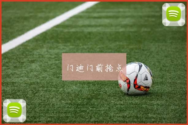 门迪门前抢点