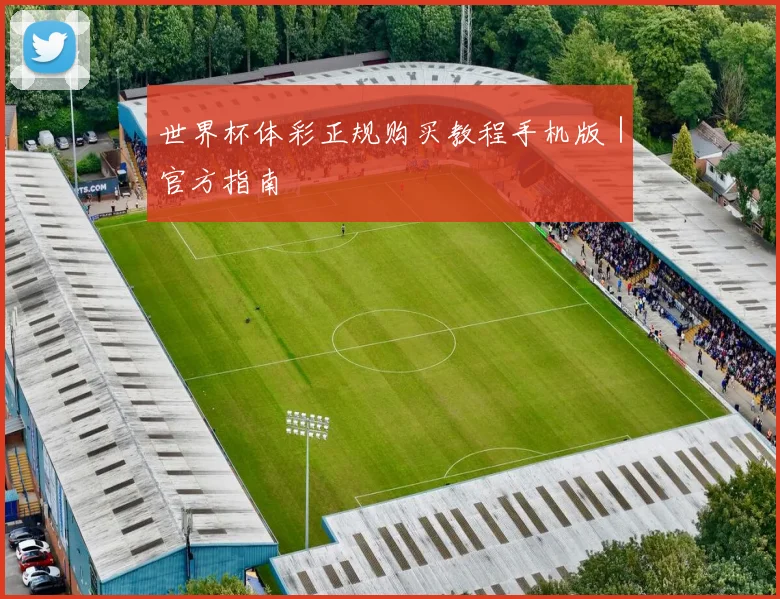 世界杯体彩正规购买教程手机版｜官方指南