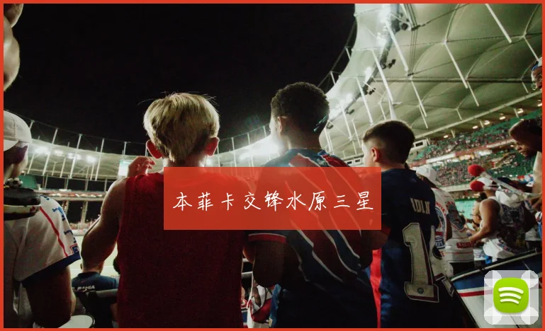 本菲卡交锋水原三星