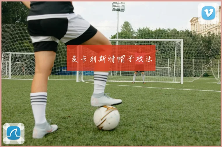 麦卡利斯特帽子戏法