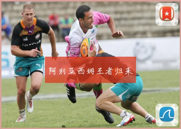 阿利亚西姆王者归来