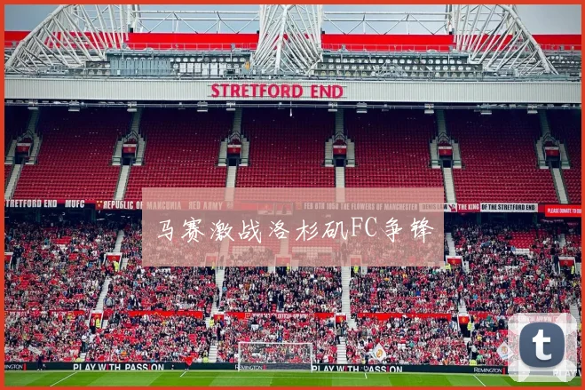 马赛激战洛杉矶FC争锋