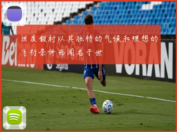 该度假村以其独特的气候和理想的飞行条件而闻名于世