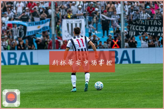 科林蒂安中场掌控