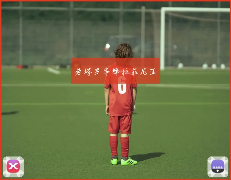 劳塔罗争锋拉菲尼亚