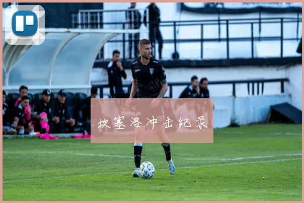 坎塞洛冲击纪录