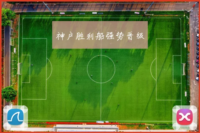 神户胜利船强势晋级