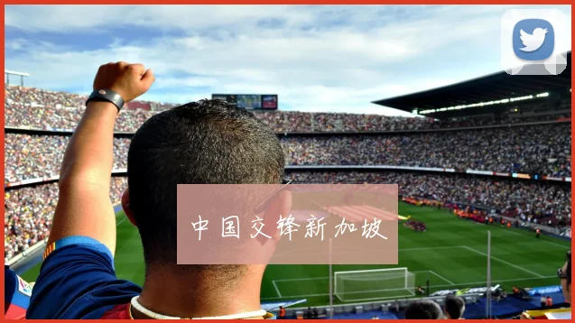 中国交锋新加坡