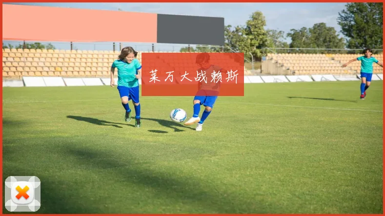 莱万大战赖斯