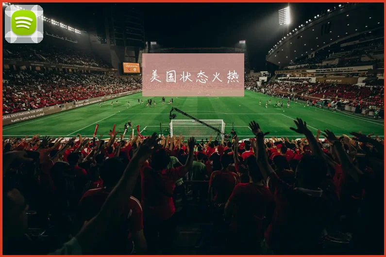 美国状态火热