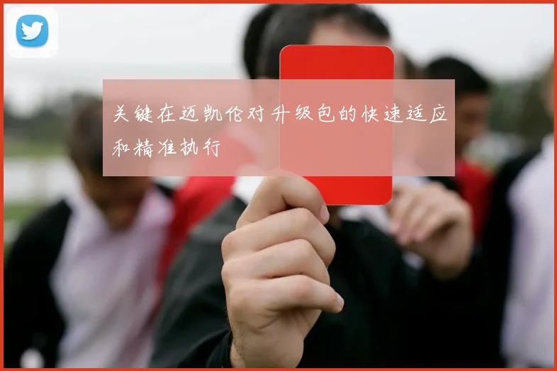 关键在迈凯伦对升级包的快速适应和精准执行