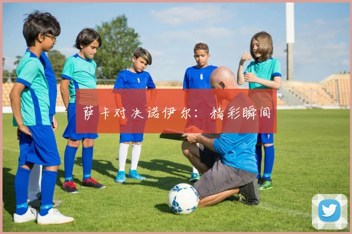 萨卡对决诺伊尔：精彩瞬间