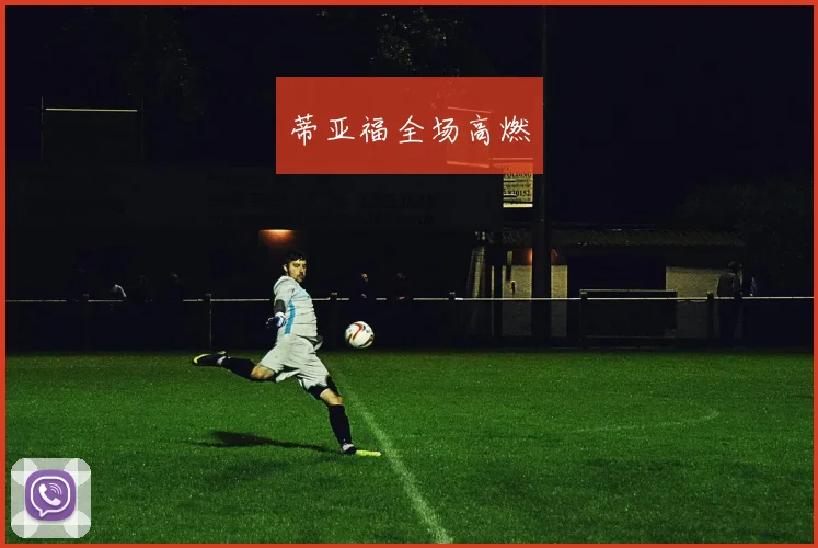 蒂亚福全场高燃