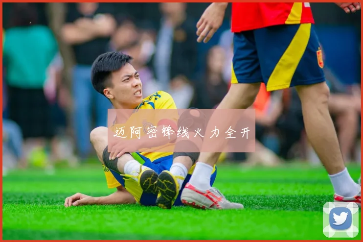 迈阿密锋线火力全开