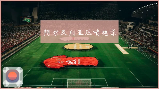 阿尔及利亚压哨绝杀