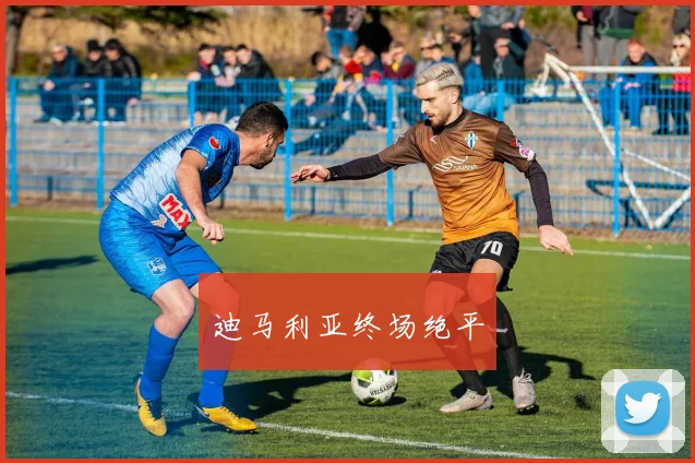 迪马利亚终场绝平
