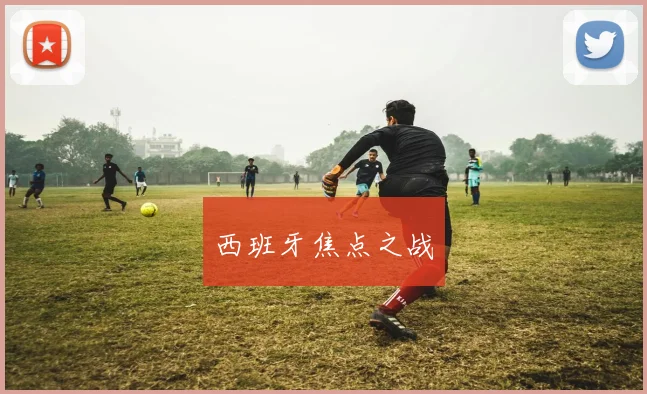 西班牙焦点之战