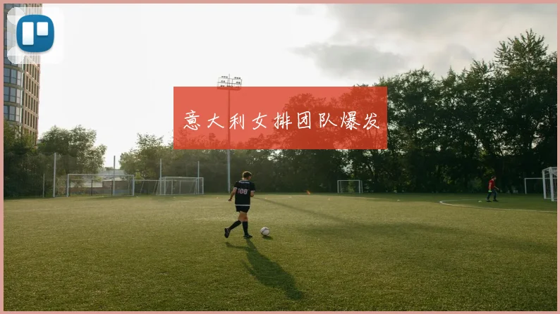 意大利女排团队爆发
