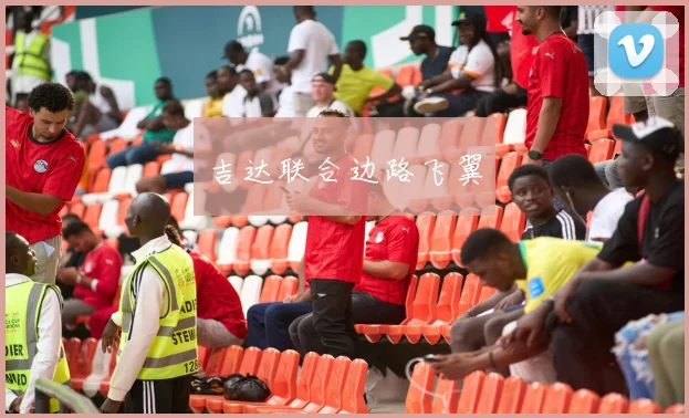 吉达联合边路飞翼
