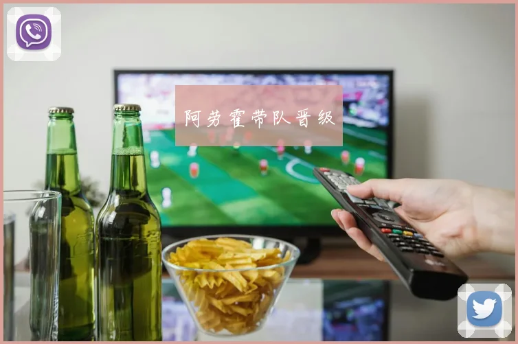 阿劳霍带队晋级