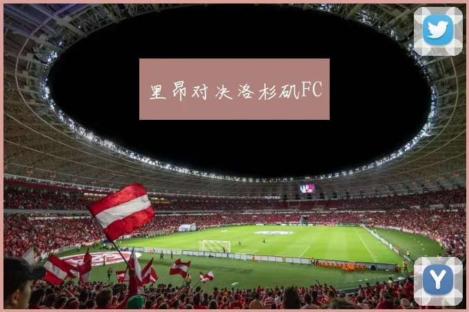 里昂对决洛杉矶FC
