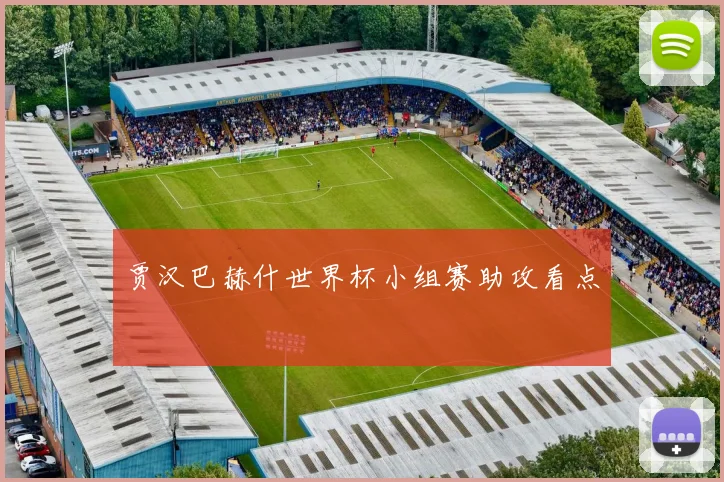 贾汉巴赫什世界杯小组赛助攻看点