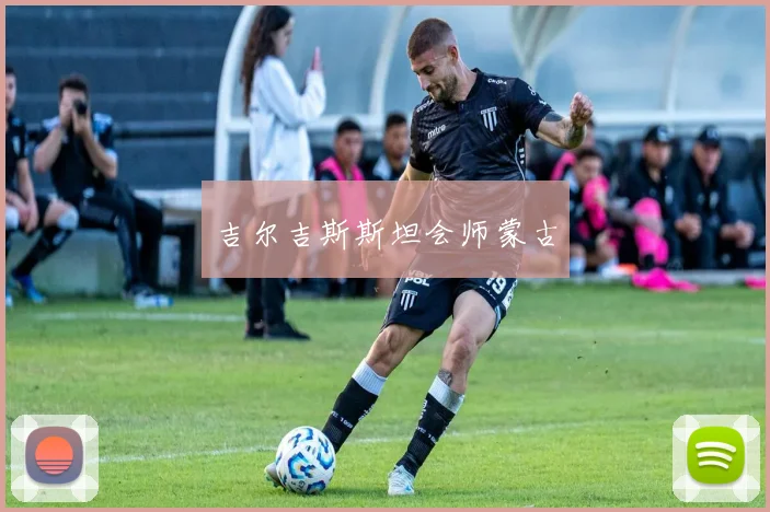 吉尔吉斯斯坦会师蒙古